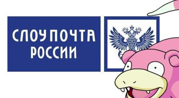 Слоупочта России