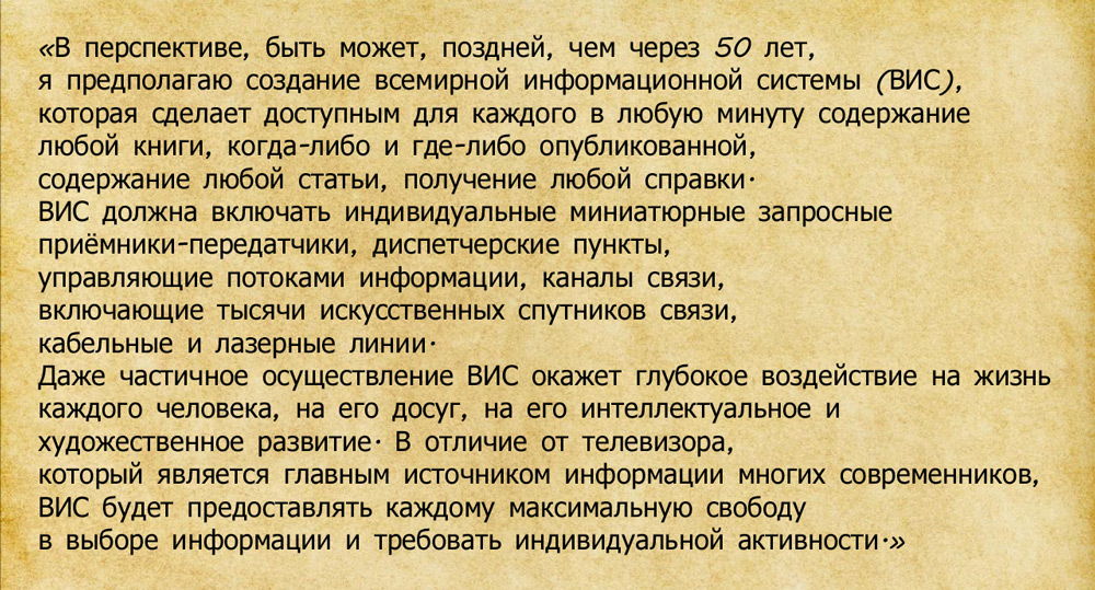 Предсказание появления Интернета Сахаровым