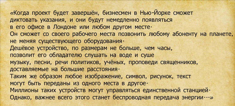 Предсказание Интернета Теслы