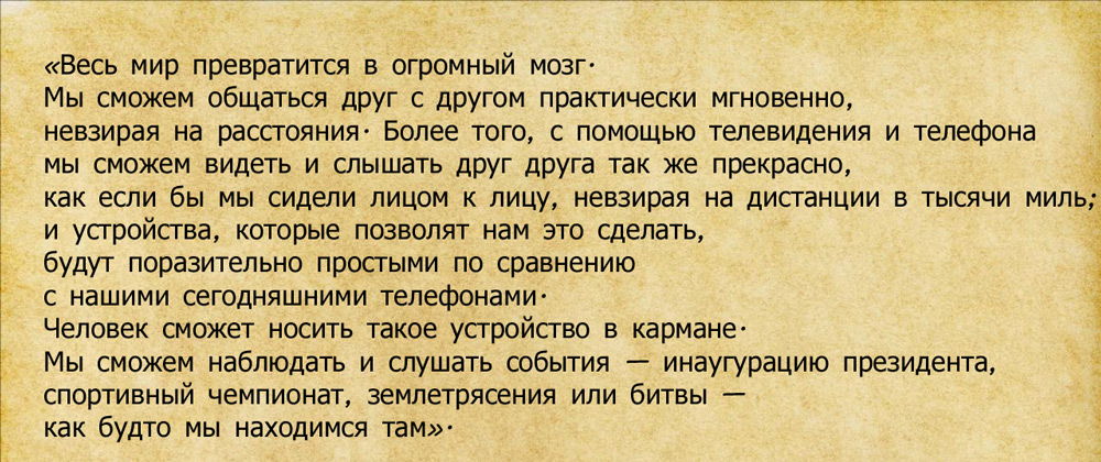 Предсказание Интернета Теслы