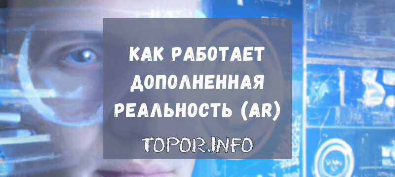 Что такое дополненная реальность
