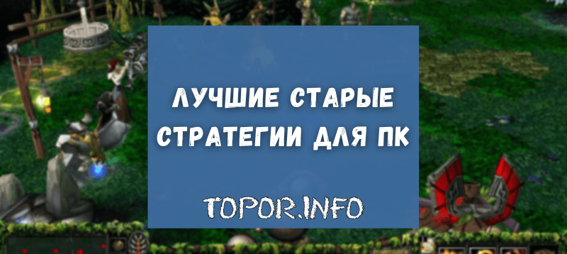 Старые стратегии
