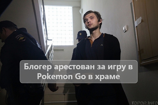 Соколовский попал под арест за ловлю покемонов