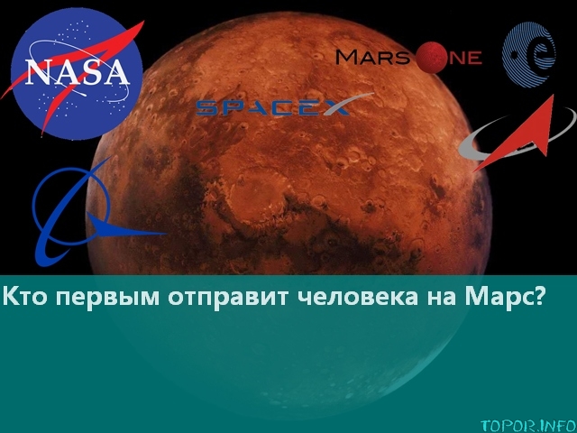 Кто первым отправит человека на Марс?