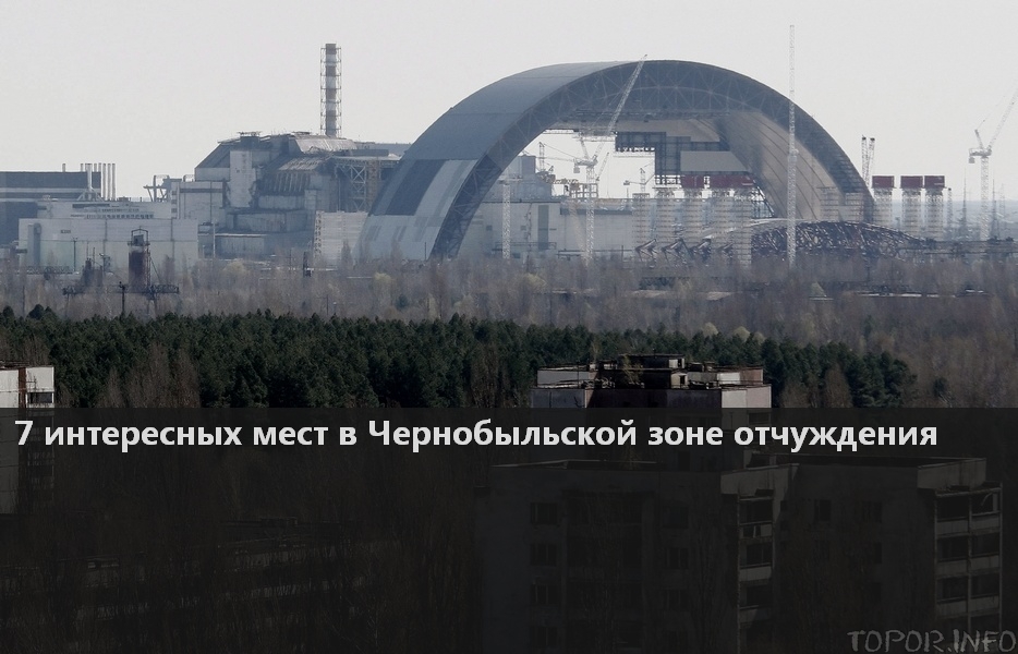 7 интересных мест в Чернобыльской зоне отчуждения