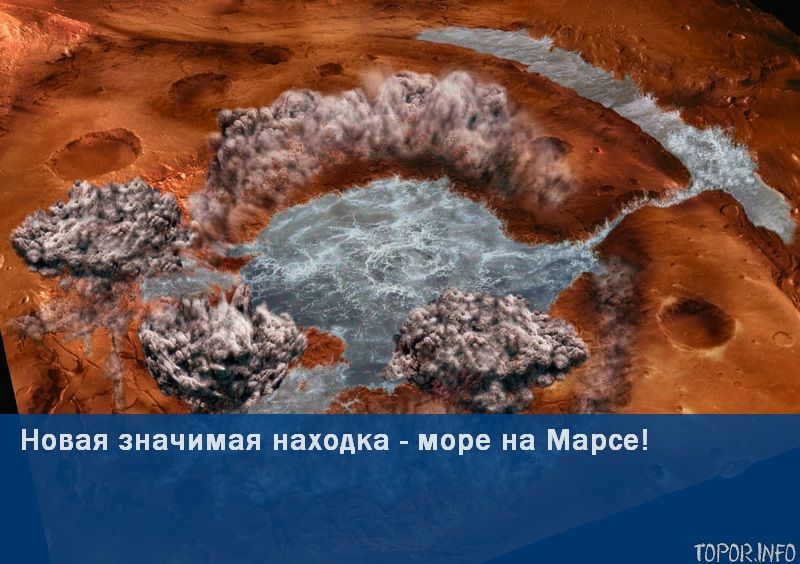 На Марсе тоже есть море