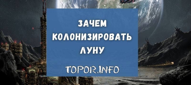 Зачем колонизировать Луну
