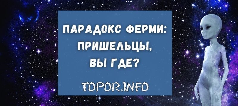 Парадокс Ферми