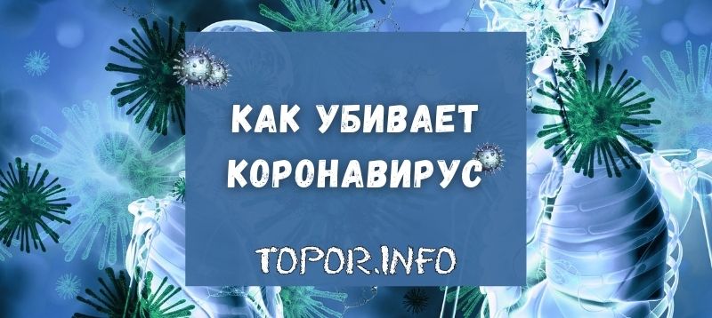 Как убивает коронавирус