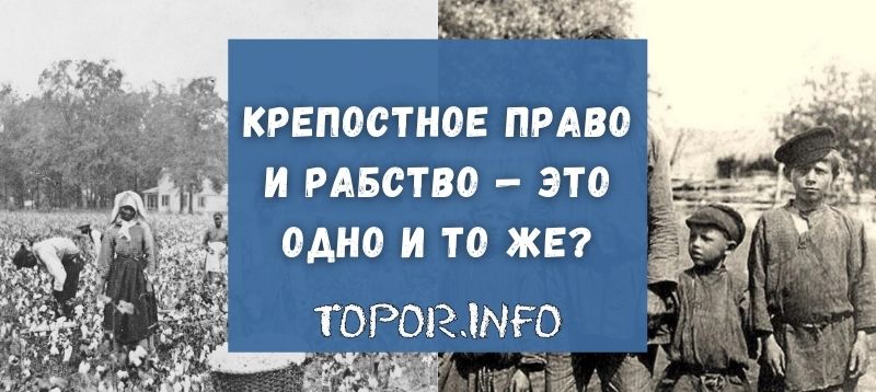 Крепостничество и рабство — это одно и то же?
