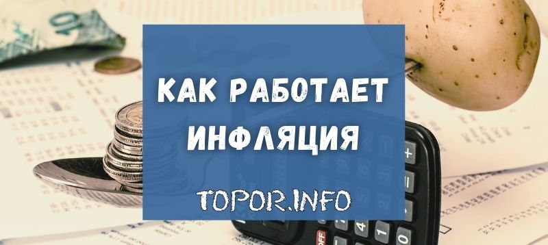 Как работает инфляция