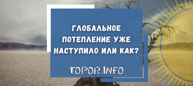 Стоит ли бояться глобального потепления