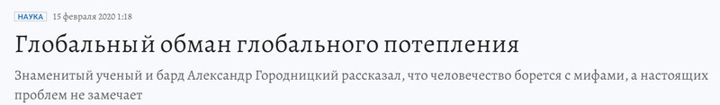 Заголовок против глобального потепления