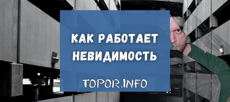 Как работает невидимость