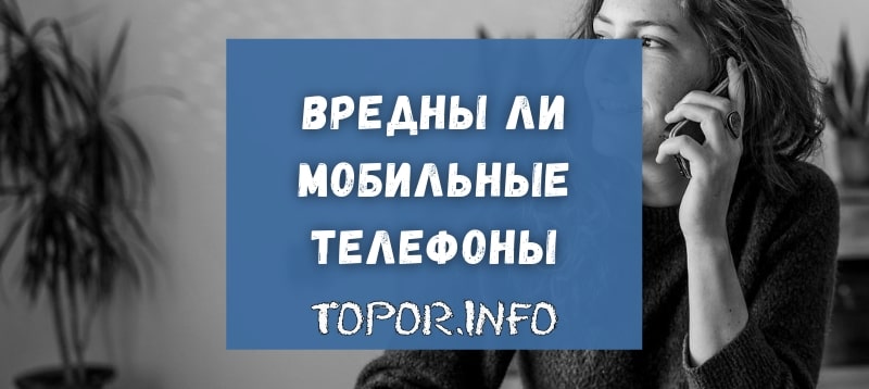 Вредны ли мобильные телефоны