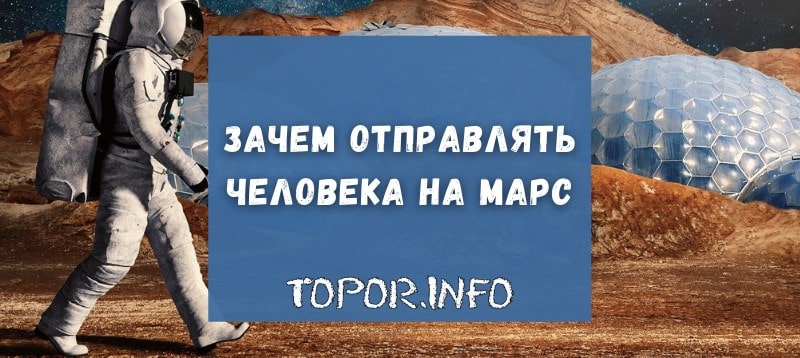 Зачем лететь на Марс