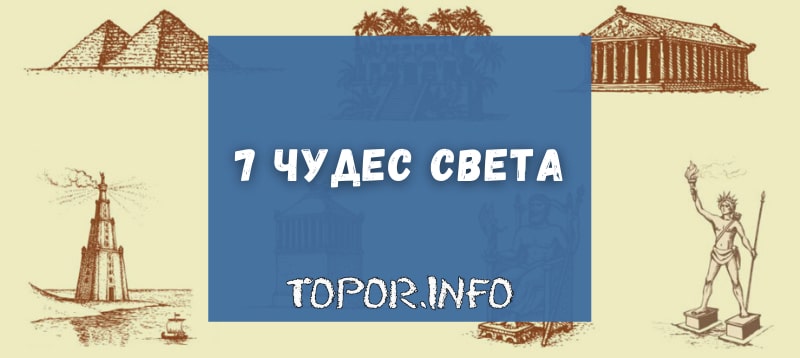 7 чудес света