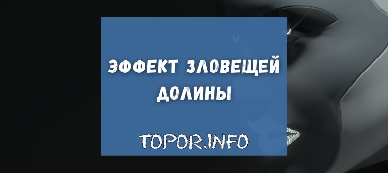 Что такое эффект зловещей долины
