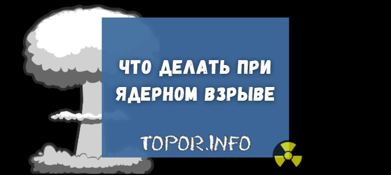 Что делать при ядерном взрыве
