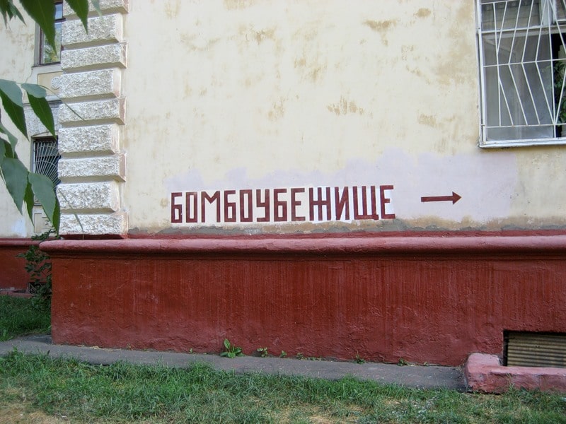 Надпись бомбоубежище