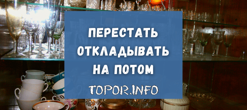 Синдром отложенной жизни