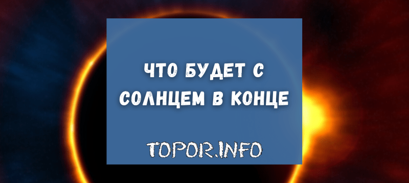 Когда взорвётся Солнце