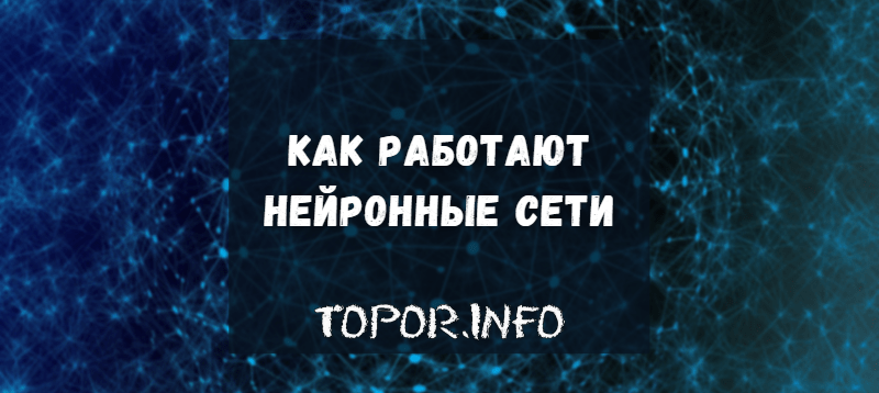 Что такое нейронные сети