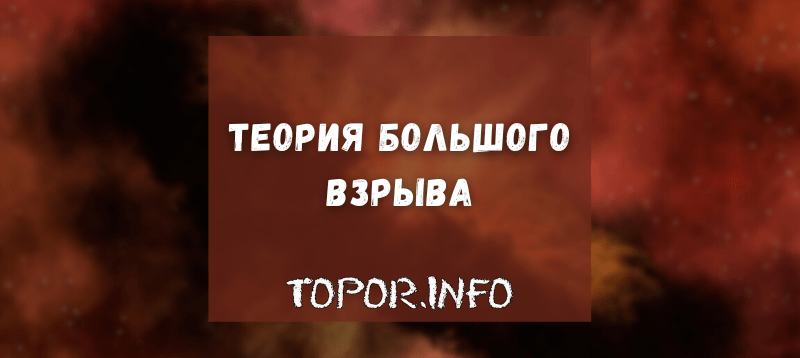 Теория Большого взрыва