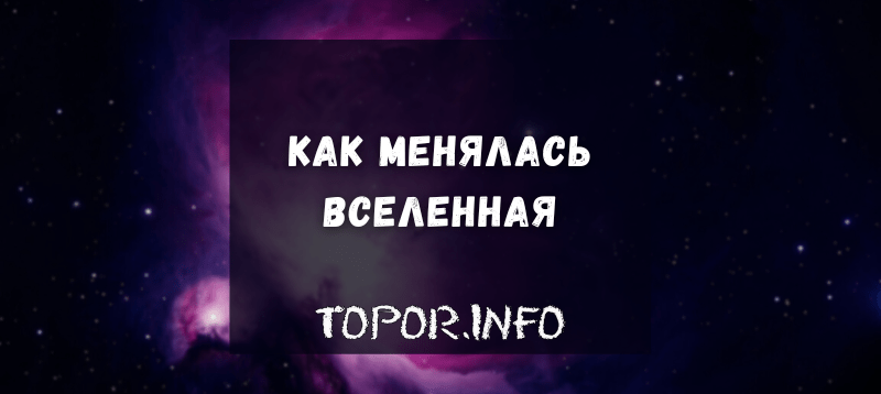 Эволюция Вселенной
