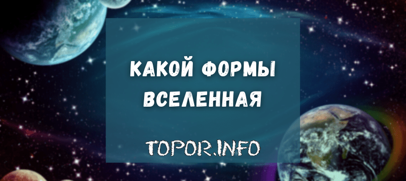 Какой формы Вселенная