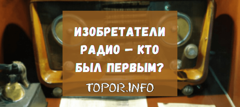 Кто на самом деле изобрёл радио