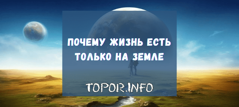 Жизнь только на Земле-min